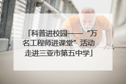 科普进校园——“万名工程师进课堂”活动走进三亚市第五中学
