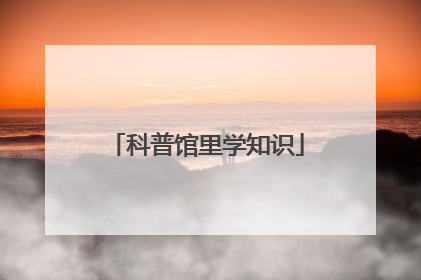 科普馆里学知识