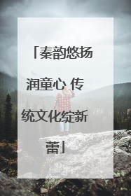 秦韵悠扬润童心 传统文化绽新蕾