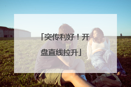 突传利好！开盘直线拉升