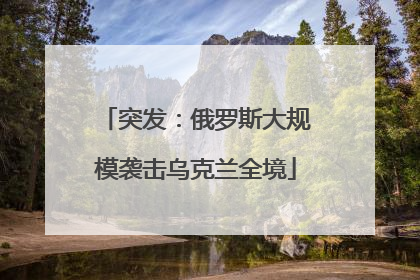 突发：俄罗斯大规模袭击乌克兰全境