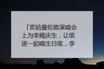 窦靖童伦敦演唱会上为李嫣庆生，让歌迷一起唱生日歌，李嫣害羞逃跑