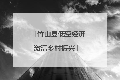 竹山县低空经济激活乡村振兴