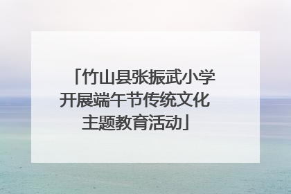 竹山县张振武小学开展端午节传统文化主题教育活动