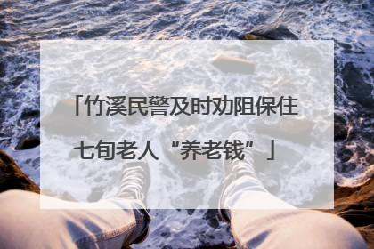 竹溪民警及时劝阻保住七旬老人“养老钱”