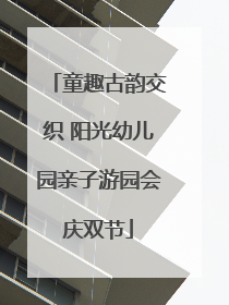 童趣古韵交织 阳光幼儿园亲子游园会庆双节