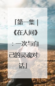 第一集｜《在人间》：一次与自己的灵魂对话