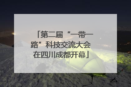 第二届“一带一路”科技交流大会在四川成都开幕