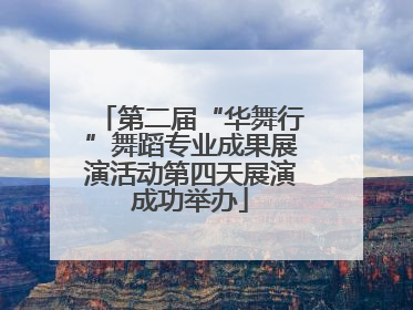 第二届“华舞行”舞蹈专业成果展演活动第四天展演成功举办