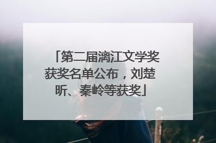 第二届漓江文学奖获奖名单公布，刘楚昕、秦岭等获奖
