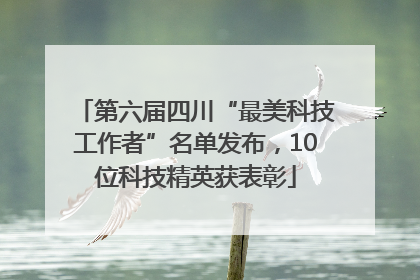 第六届四川“最美科技工作者”名单发布，10位科技精英获表彰