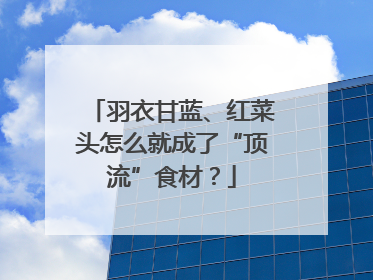 羽衣甘蓝、红菜头怎么就成了“顶流”食材？
