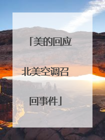 美的回应北美空调召回事件
