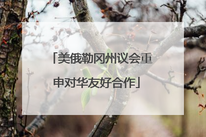 美俄勒冈州议会重申对华友好合作