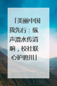 美丽中国我先行：纵声澧水传清响，校社联心护碧川