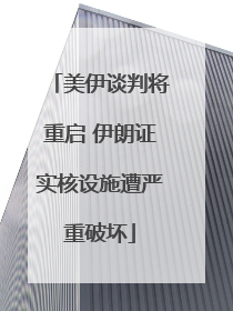 美伊谈判将重启 伊朗证实核设施遭严重破坏