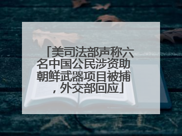 美司法部声称六名中国公民涉资助朝鲜武器项目被捕，外交部回应