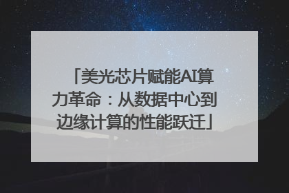 美光芯片赋能AI算力革命：从数据中心到边缘计算的性能跃迁