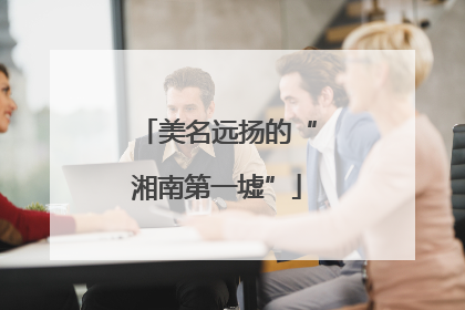 美名远扬的“湘南第一墟”