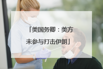 美国务卿：美方未参与打击伊朗