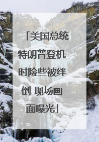 美国总统特朗普登机时险些被绊倒 现场画面曝光