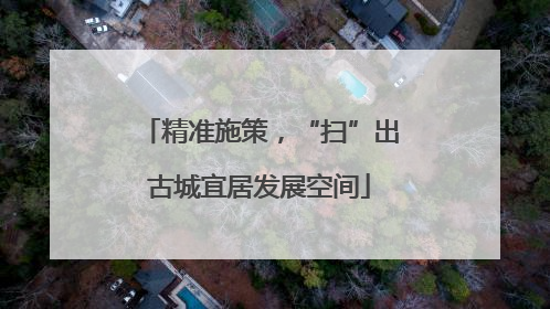 精准施策，“扫”出古城宜居发展空间