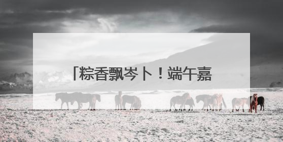 粽香飘岑卜！端午嘉年华，房东阿姨与租客结下“粽子情”