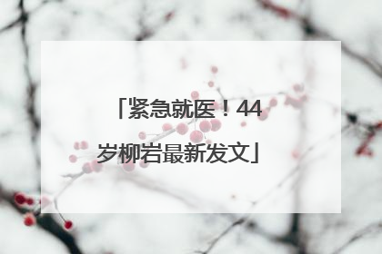 紧急就医！44岁柳岩最新发文