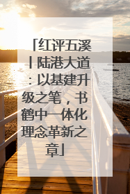 红评五溪丨陆港大道：以基建升级之笔，书鹤中一体化理念革新之章