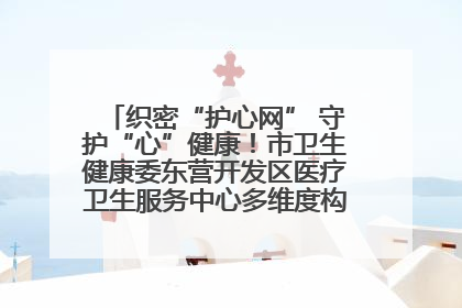 织密“护心网” 守护“心”健康！市卫生健康委东营开发区医疗卫生服务中心多维度构筑心理健康服务体系
