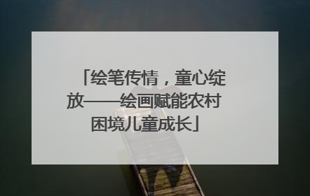 绘笔传情，童心绽放——绘画赋能农村困境儿童成长
