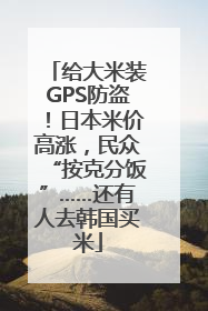 给大米装GPS防盗！日本米价高涨，民众“按克分饭”……还有人去韩国买米