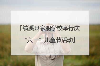 绩溪县家朋学校举行庆“六一”儿童节活动