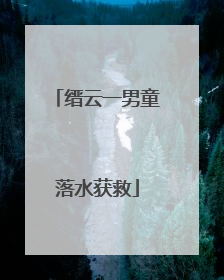 缙云一男童落水获救