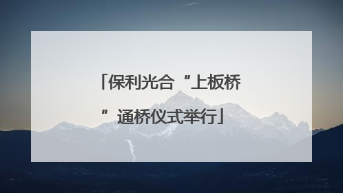 保利光合“上板桥”通桥仪式举行
