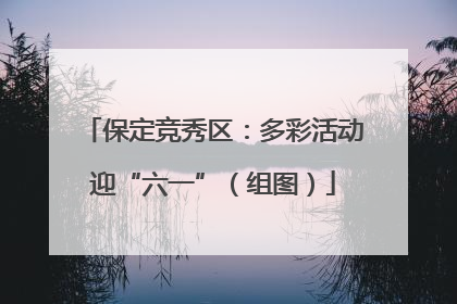 保定竞秀区：多彩活动迎“六一”（组图）