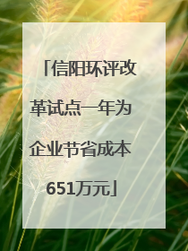 信阳环评改革试点一年为企业节省成本651万元