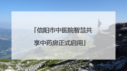 信阳市中医院智慧共享中药房正式启用