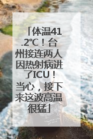 体温41.2℃！台州接连两人因热射病进了ICU！当心，接下来这波高温很猛