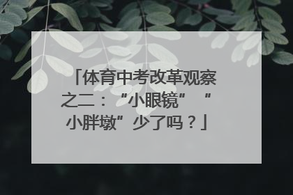 体育中考改革观察之二：“小眼镜”“小胖墩”少了吗？