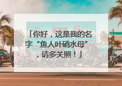 你好，这是我的名字“鱼人叶硝水母”，请多关照！