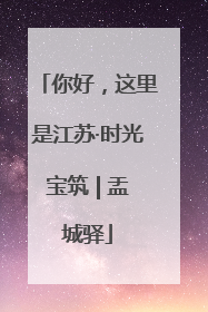 你好，这里是江苏·时光宝筑 | 盂城驿