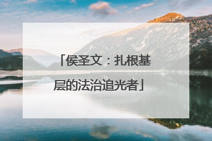 侯圣文：扎根基层的法治追光者
