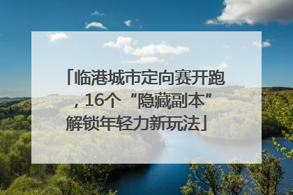 临港城市定向赛开跑，16个“隐藏副本”解锁年轻力新玩法