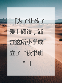 为了让孩子爱上阅读，浦江这所小学成立了“读书班”