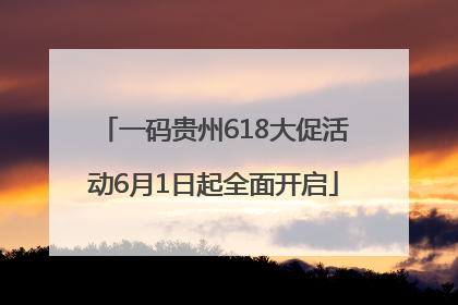 一码贵州618大促活动6月1日起全面开启