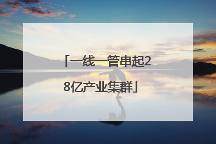 一线一管串起28亿产业集群