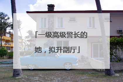 一级高级警长的她，拟升副厅