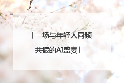 一场与年轻人同频共振的AI盛宴
