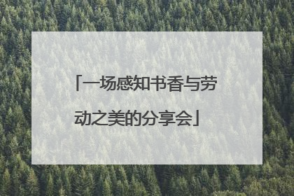 一场感知书香与劳动之美的分享会